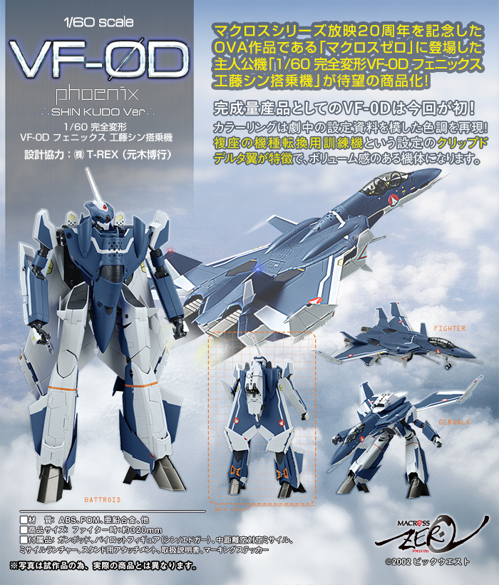 アルカディア マクロスゼロ 1/60 完全変形VF-0D フェニックス - アニメ