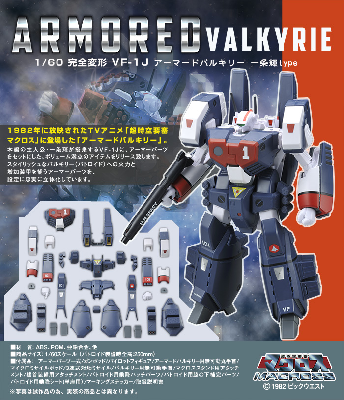 マクロスヤマトVF-1J アーマードバルキリー 一条機-