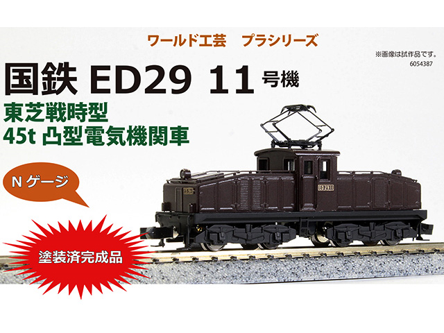 ワールド工芸 6054387 プラシリーズ 国鉄ED29・11号機 塗装済完成品 鉄道模型 Ｎゲージ | 鉄道模型・プラモデル・ラジコン・ガン・ミリタリー・フィギュア・ミニカー  玩具(おもちゃ) の通販サイト