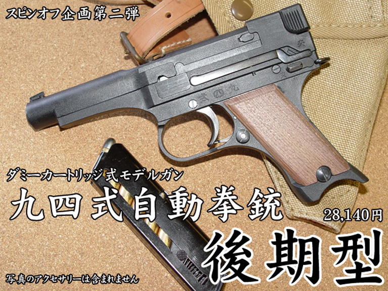日本製得価HWS九四式自動拳銃 限定カスタム ダミーカートリッジ式モデルガンカッタウェイモデル 購入特典特製ディスプレイスタンド付きハートフォード モデルガン