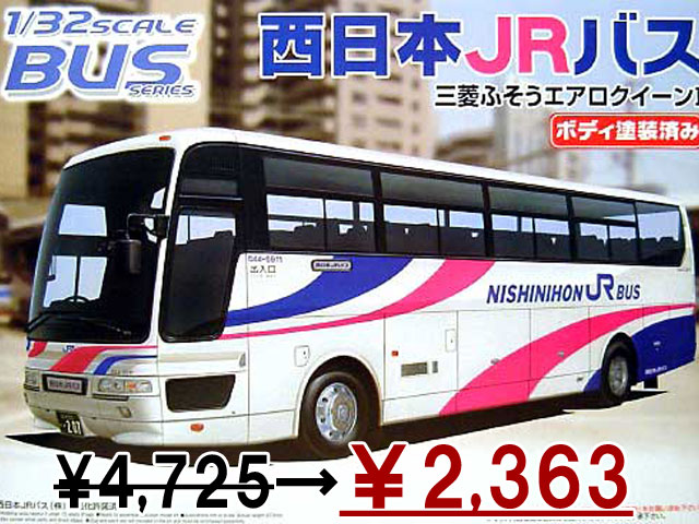 1/32 西日本JRバス（三菱ふそうエアロクィーン1） | 鉄道模型
