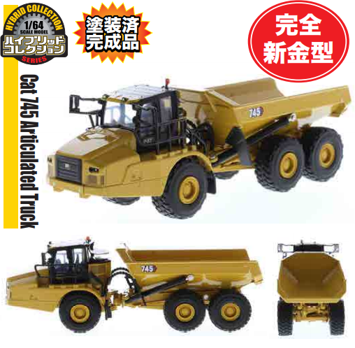 ダイキャストマスター 1/64 ハイブリッドコレクションシリーズ CAT 745