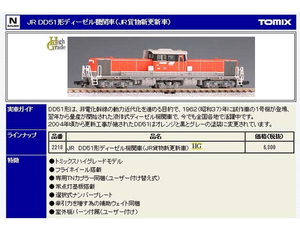 トミックス 2218 DD51 JR貨物新更新車 | 鉄道模型 通販 ホビーショップ 