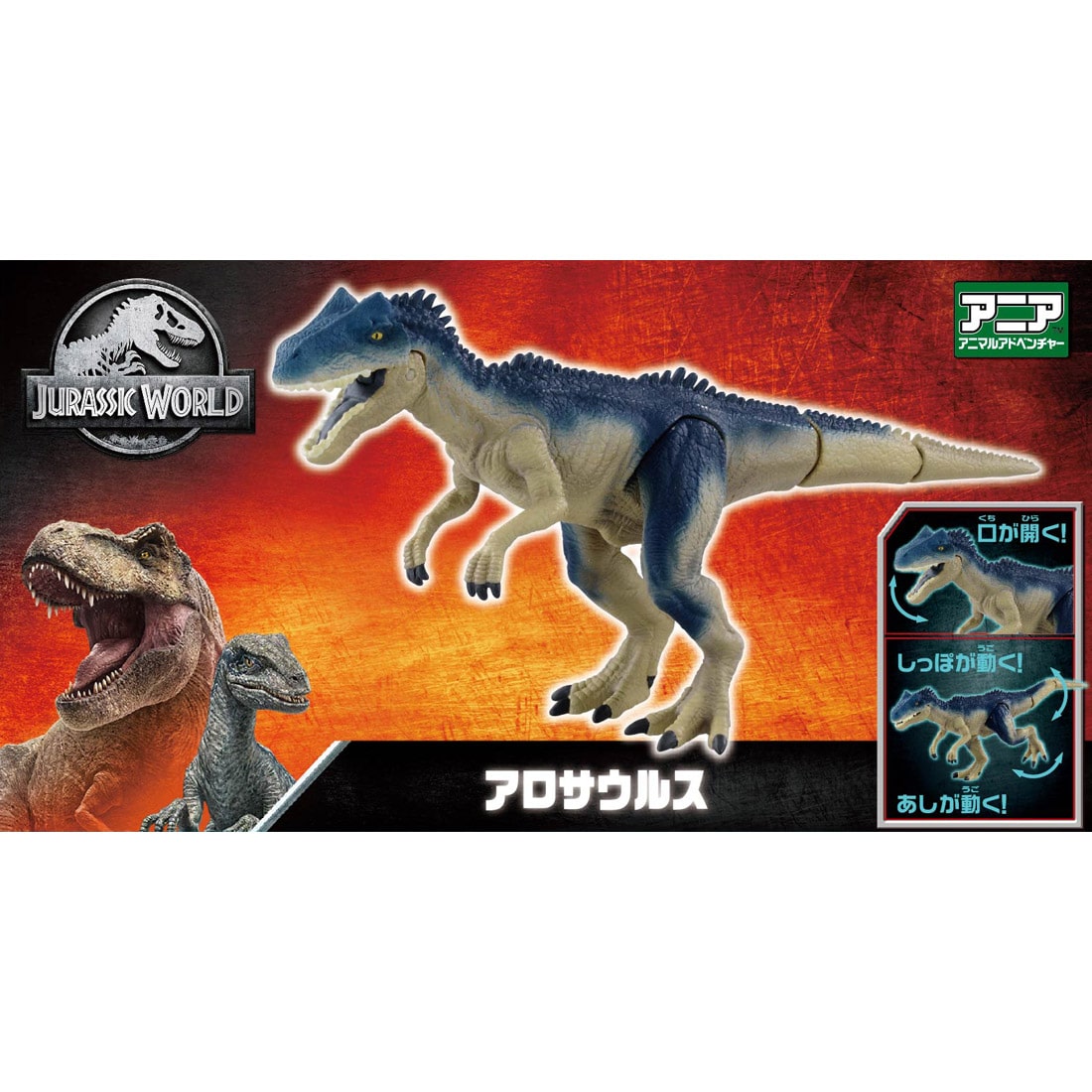 ジュラシック・ワールド アロサウルス | 鉄道模型・プラモデル