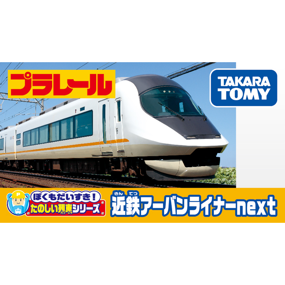 タカラトミー プラレール ぼくもだいすき!たのしい列車シリーズ 近鉄