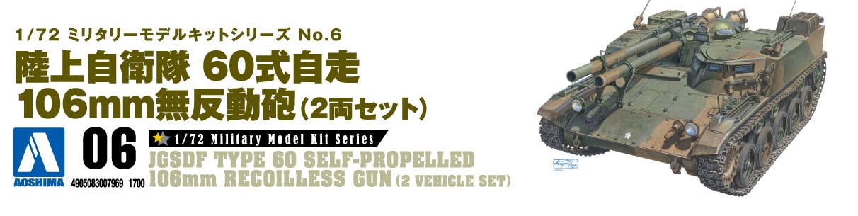 1/72 陸上自衛隊 60式自走106mm無反動砲（2両セット） | 鉄道模型