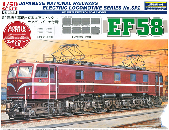 アオシマ 電気機関車 EF58(エッチングパーツ付属) | 鉄道模型 