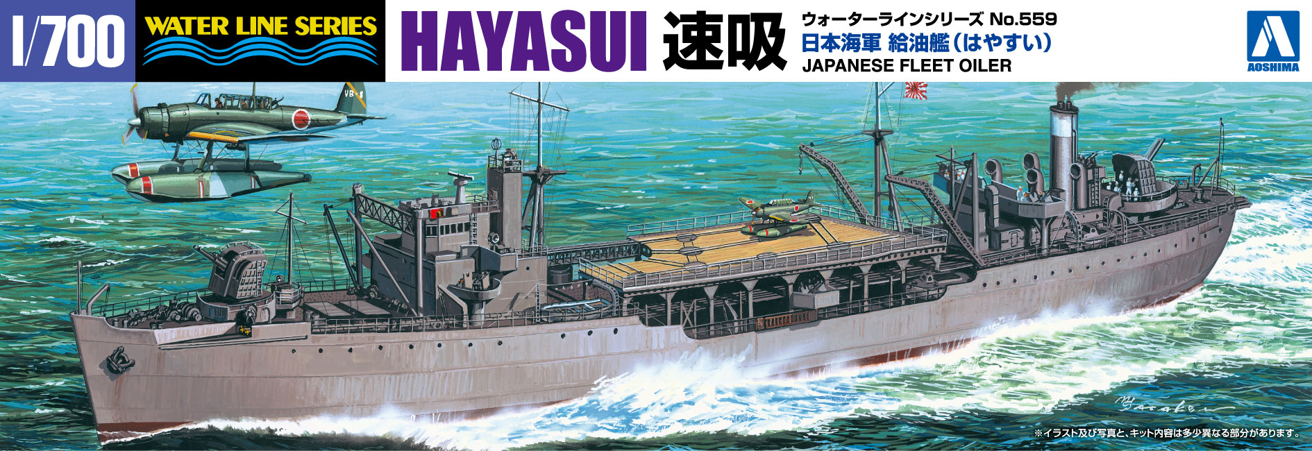 1/700 日本海軍 給油艦 速吸 | 鉄道模型・プラモデル・ラジコン・ガン 