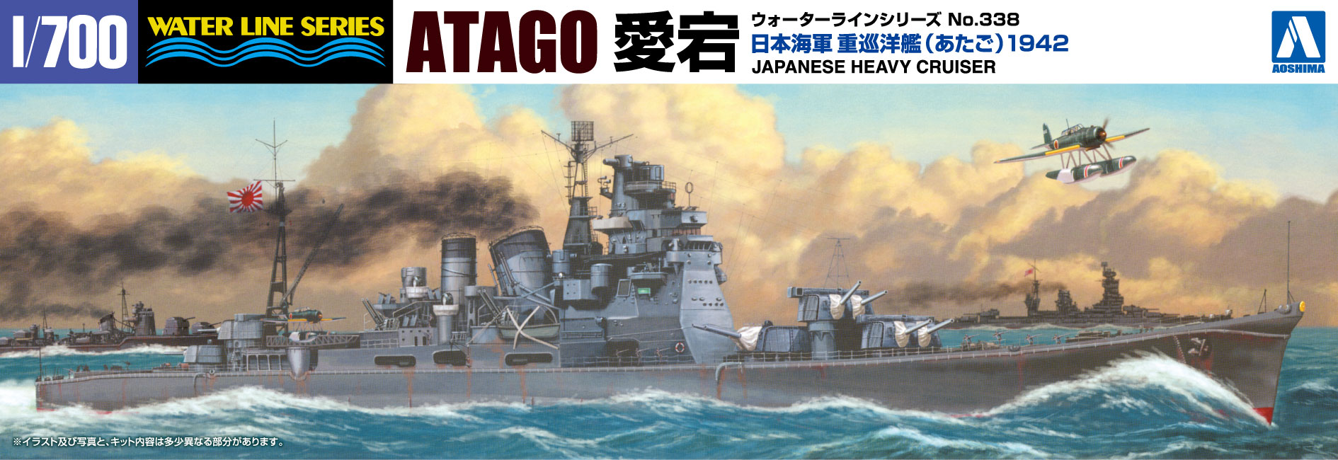 アオシマ 1/700 ウォーターライン No.338 日本海軍 重巡洋艦 愛宕 1942 