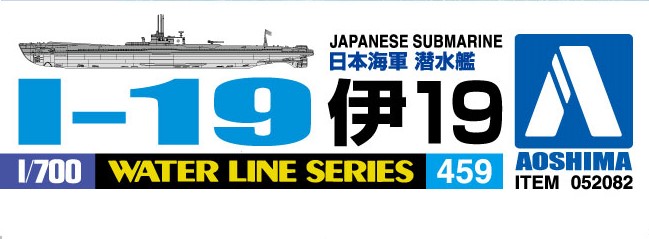 アオシマ ウォーターライン No.459 1/700 日本海軍 潜水艦 伊19