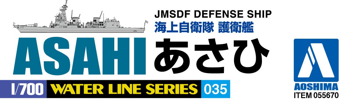 1/700 海上自衛隊 護衛艦 あさひ DD-119 | 鉄道模型・プラモデル 