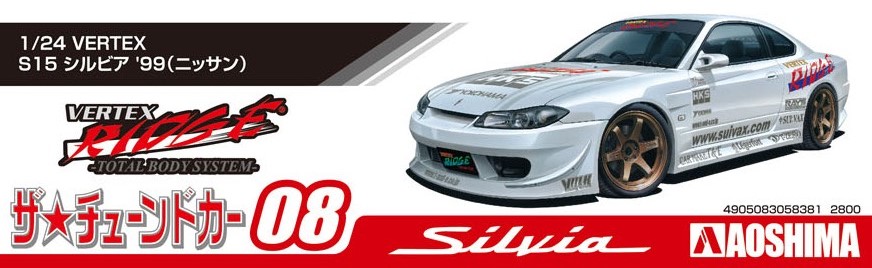 アオシマ ザ・チューンドカー No.8 1/24 VERTEX S15 シルビア '99 