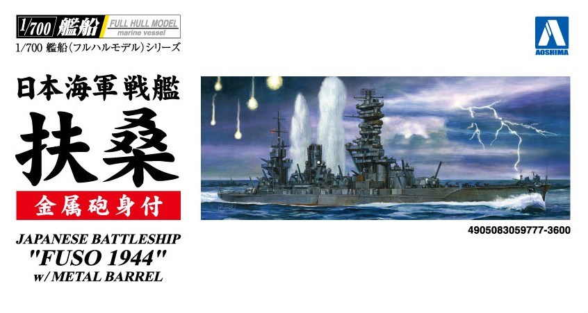 1/700 日本海軍 戦艦 扶桑 1944 (金属砲身付き) | 鉄道模型 