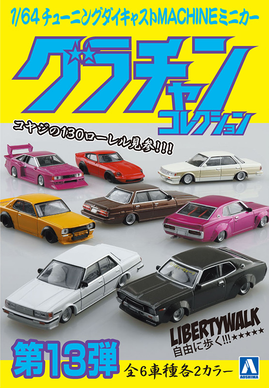 1/64 ダイキャストミニカー グラチャンコレクションPart.13 | 鉄道模型 