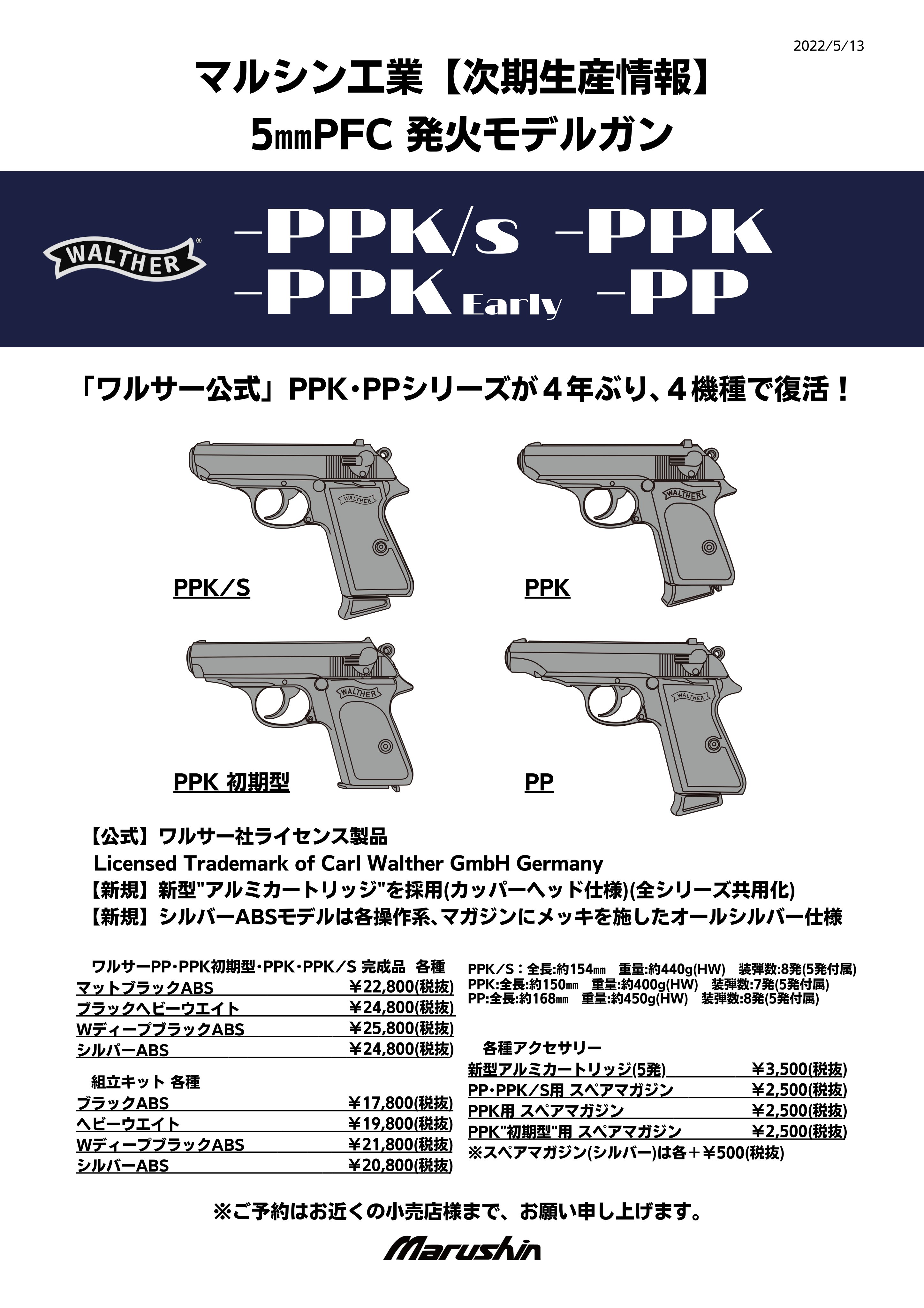 マルシン 5㎜PFC発火モデルガン Walther PPK シルバーABS 組立キット