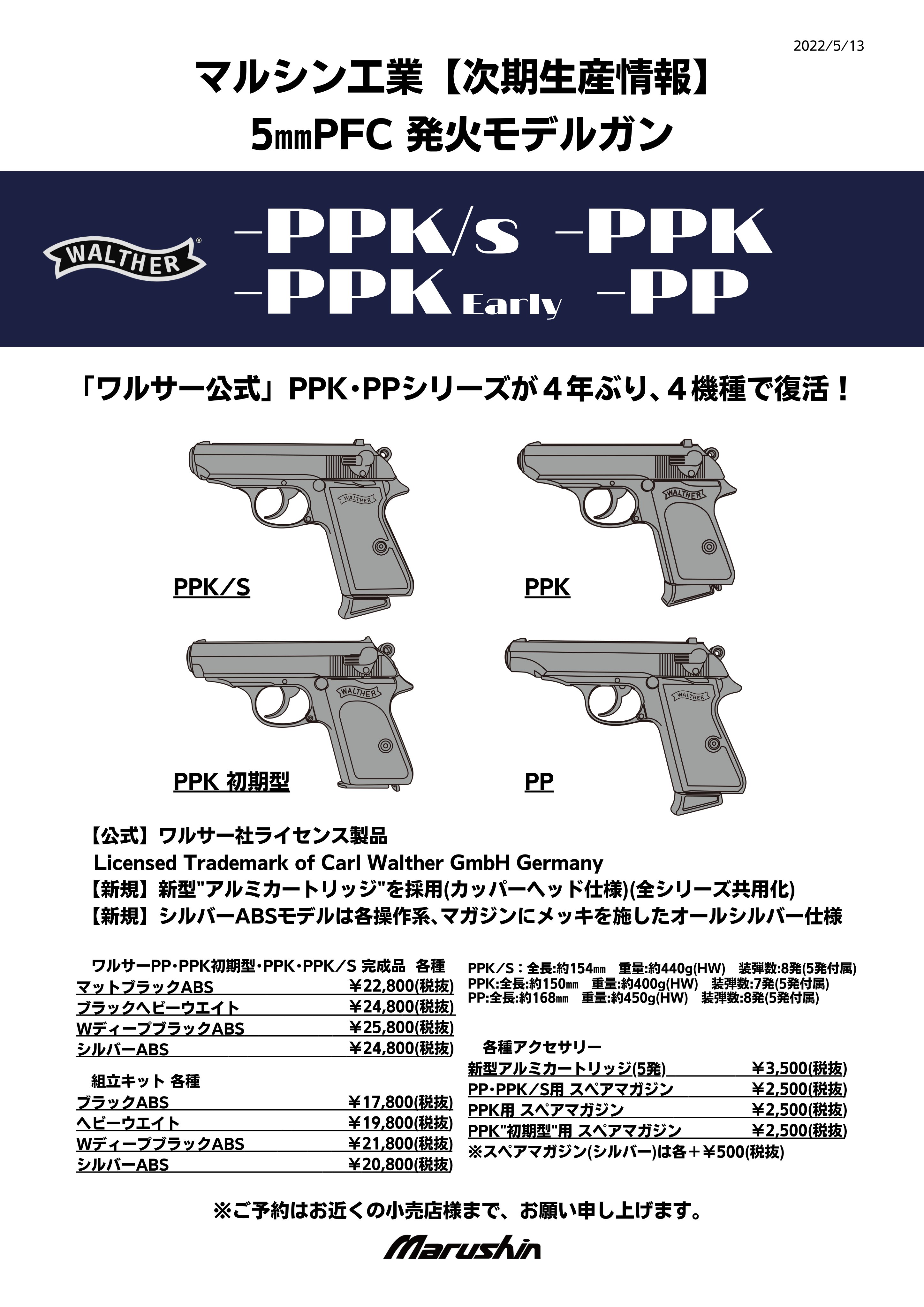 マルシン 5㎜PFC発火モデルガン Walther PPK/S HW 完成品 ホビー
