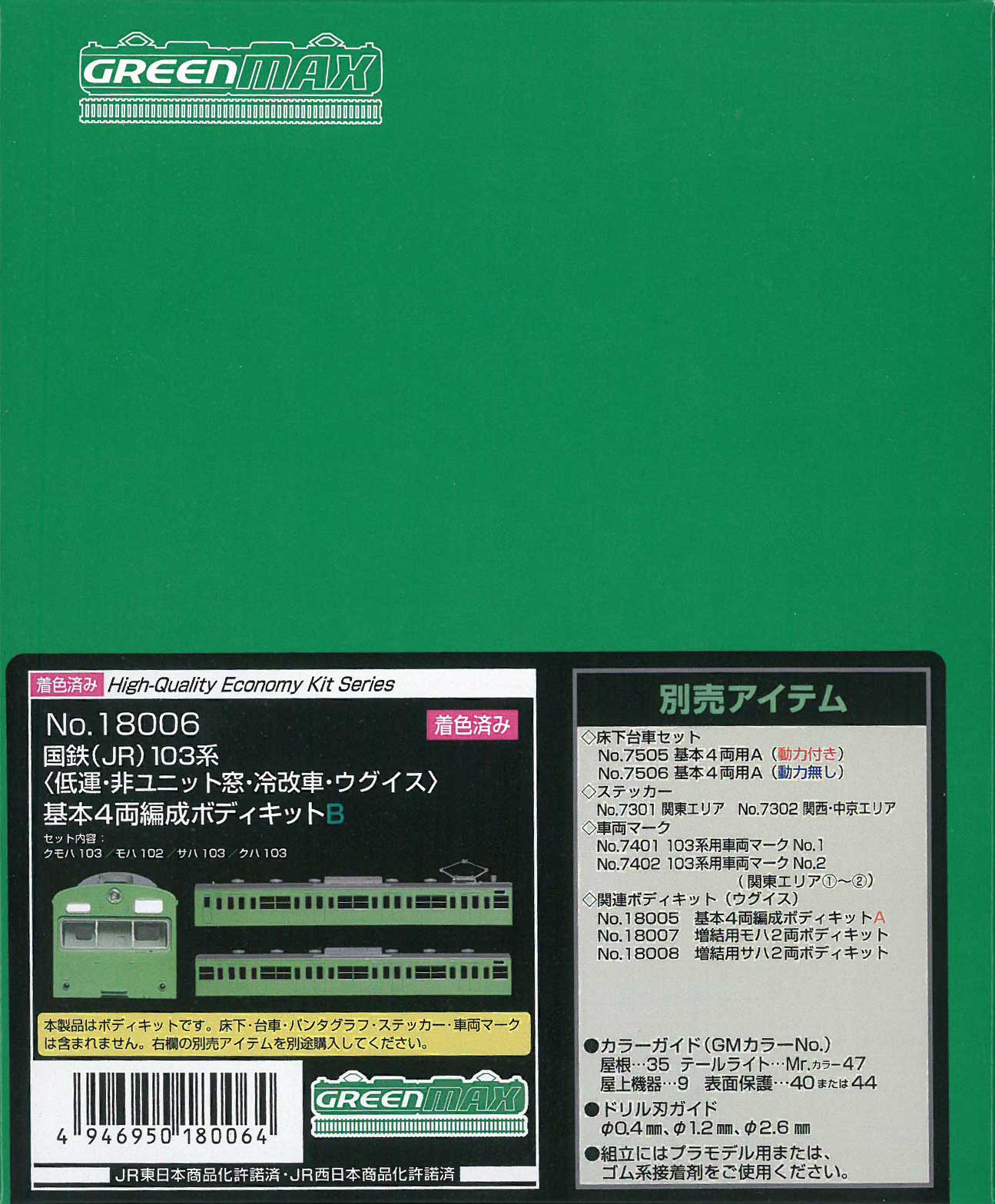 グリーンマックス 18006 国鉄(JR)103系 低運・非ユニット窓・冷改車・ウグイス 基本4両編成ボディキットB |  鉄道模型・プラモデル・ラジコン・ガン・ミリタリー・フィギュア・ミニカー 玩具(おもちゃ) の通販サイト