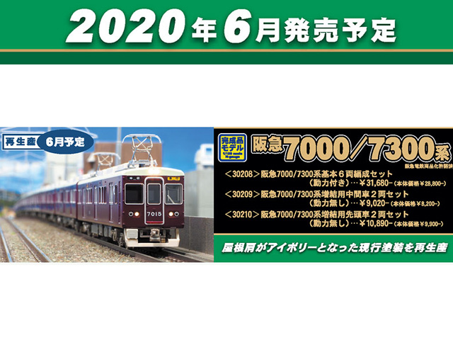 【グリーンマックス】阪急7000系／7300系 基本6両+増結2両セットよろしくお願いいたします