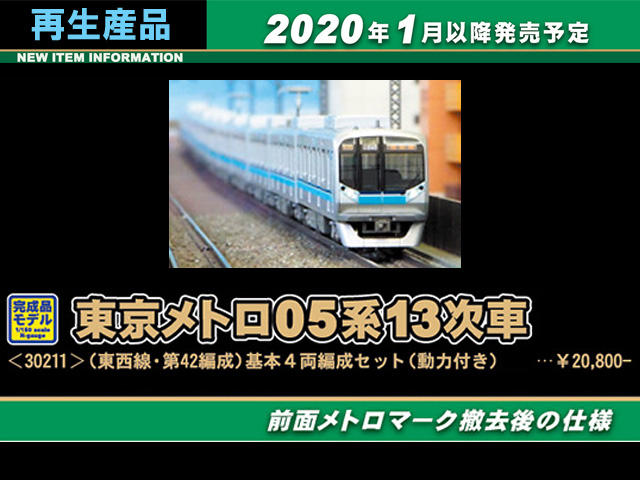 グリーンマックス 30212 東京メトロ05系13次車 東西線・第42編成 増結6 