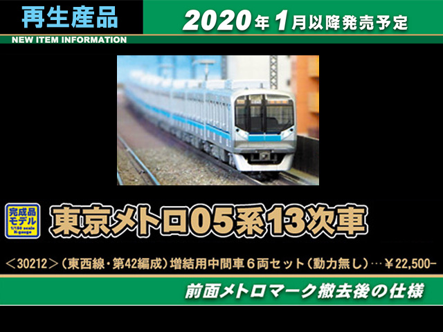 入荷商品Nゲージ GREENMAX 30212 東京メトロ05系13次車 東西線・第42編成 増結用中間車6両編成セット 動力無し 私鉄車輌