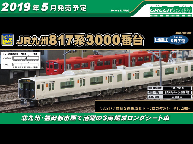 ☆再生産☆ グリーンマックス 30217 JR九州817系3000番台 増結3両 