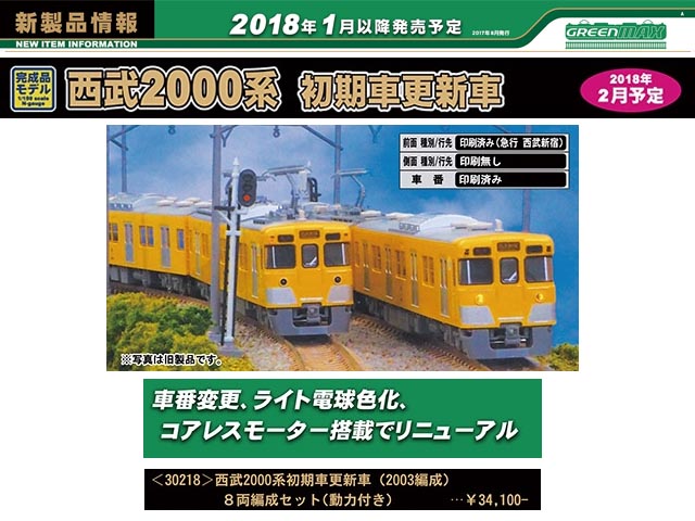 ☆再生産☆ グリーンマックス 30218 西武2000系初期車更新車 2003編成 ...