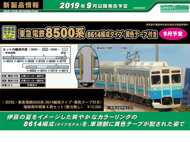 グリーンマックス 30294 東急電鉄8500系 (赤帯・黄色テープ付き) 増結4
