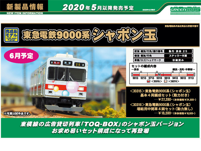 グリーンマックス 30954 東急9000系 (大井町線・9011編成・黄色テープ