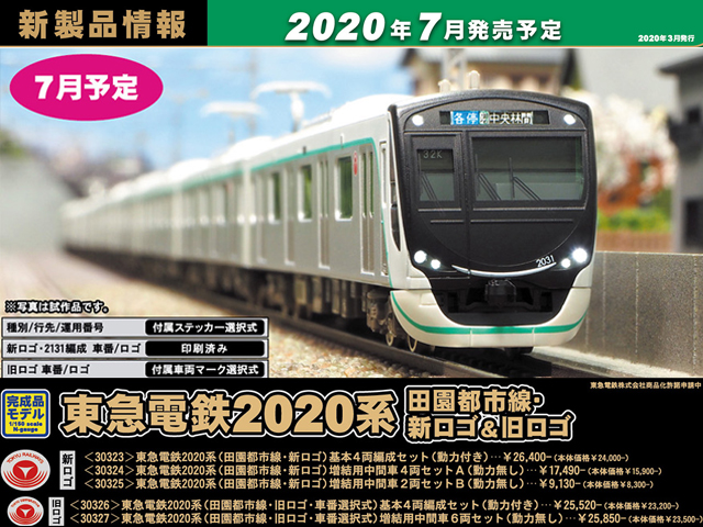 グリーンマックス 30323 東急電鉄2020系（田園都市線・新ロゴ）基本4両 
