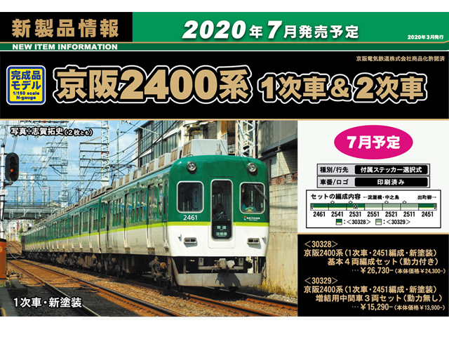 送料無料◇31840 グリーンマックス 京阪2400系 (1次車・2453編成・新