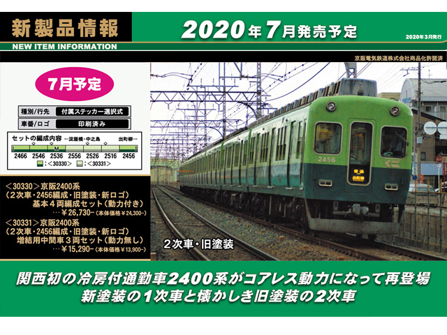 グリーンマックス 30330 京阪2400系（2次車・2456編成・旧塗装・新ロゴ 