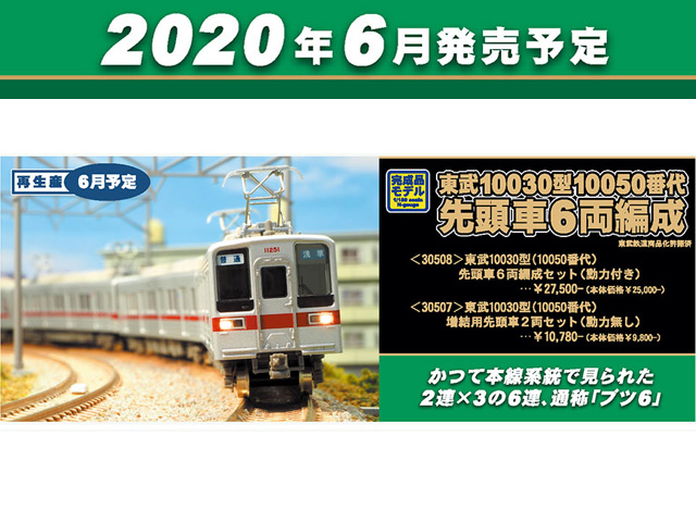 グリーンマックス 30508 東武10030型(10050番代)先頭車6両セット