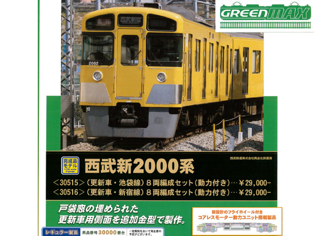 グリーンマックス 30516 西武新２０００系（更新車・新宿線）８両