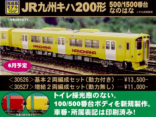 グリーンマックス 30527 JR九州キハ200形(500/1500番台・なのはな)増結