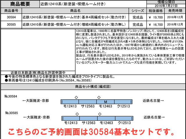 グリーンマックス 30584 近鉄12410系 新塗装・喫煙ルーム付き 基本4両