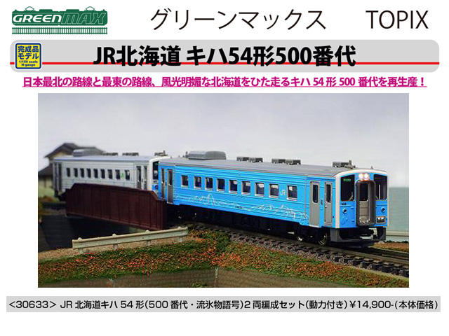 グリーンマックス 30633 JR北海道キハ54形 (500番代・流氷物語号) 2両 ...