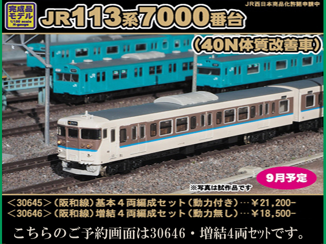 グリーンマックス 30646 JR 113系7000番台 40N体質改善車・阪和線 増結4両セット 鉄道模型 Nゲージ |  鉄道模型・プラモデル・ラジコン・ガン・ミリタリー・フィギュア・ミニカー 玩具(おもちゃ) の通販サイト