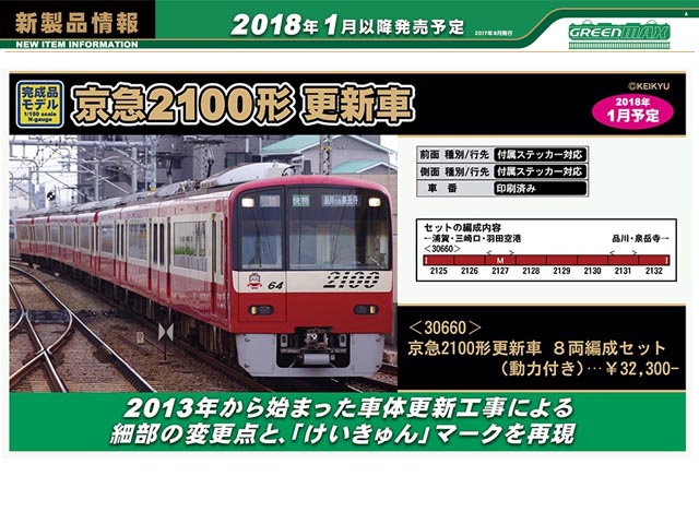 グリーンマックス 30660 京急2100形更新車 8両セット 鉄道模型 Nゲージ