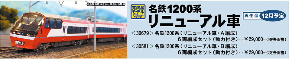 グリーンマックス 30679 名鉄1200系(リニューアル車・A編成)