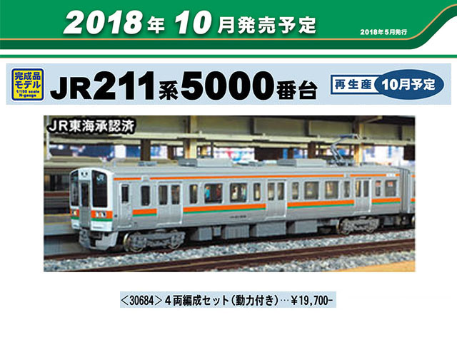 ☆再生産☆ グリーンマックス 30684 JR211系5000番台 4両セット 鉄道