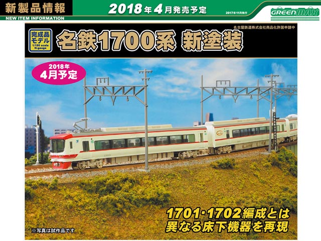 グリーンマックス 30719 名鉄1700系 新塗装・1703編成 6両セット鉄道 