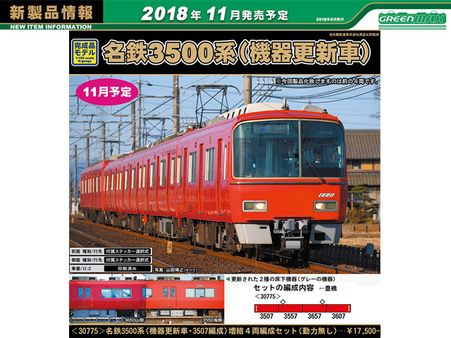 グリーンマックス 30775 名鉄3500系 (機器更新車・3507編成) 増結4両 