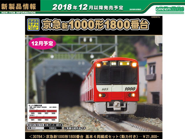 グリーンマックス 30784 京急新1000形1800番台基本4両セット 鉄道模型 