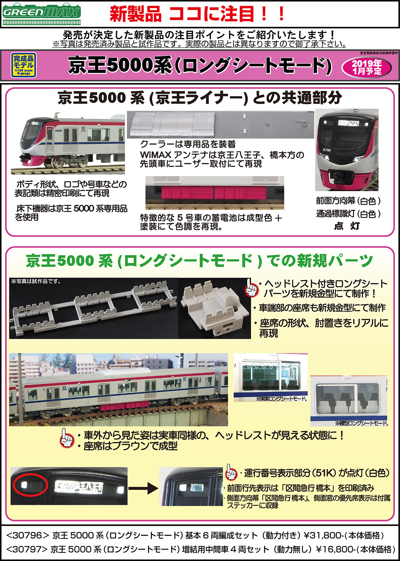 グリーンマックス 京王5000系(ロングシート) 区間急行 基本6両＋増結4