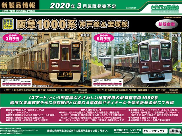 グリーンマックス 30912 阪急1000系(1001編成・宝塚線)8両セット Ｎ