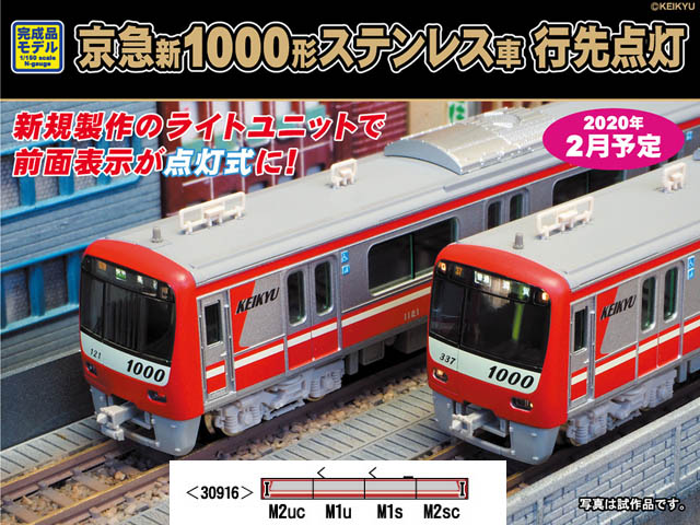 グリーンマックス 30916 京急新1000形ステンレス車（SRアンテナ付 