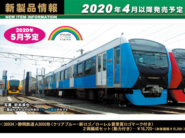 グリーンマックス 30934 静岡鉄道A3000形(クリアブルー・新ロゴ 