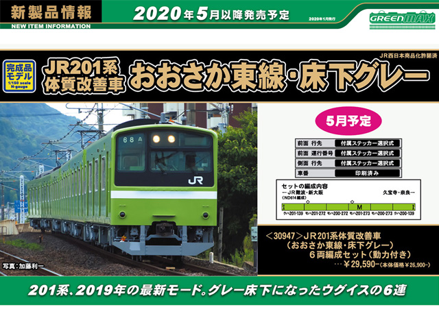 グリーンマックス30947 JR201系 体質改善車 おおさか東線6両編成 