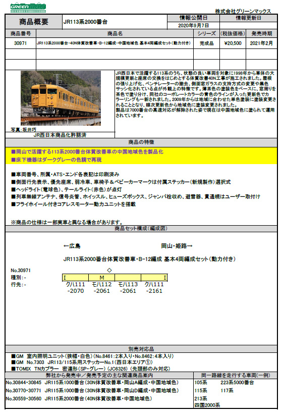 グリーンマックス 30971 JR113系2000番台40N体質改善 B-12編成・中国地域色 基本4両セット Nゲージ |  鉄道模型・プラモデル・ラジコン・ガン・ミリタリー・フィギュア・ミニカー 玩具(おもちゃ) の通販サイト