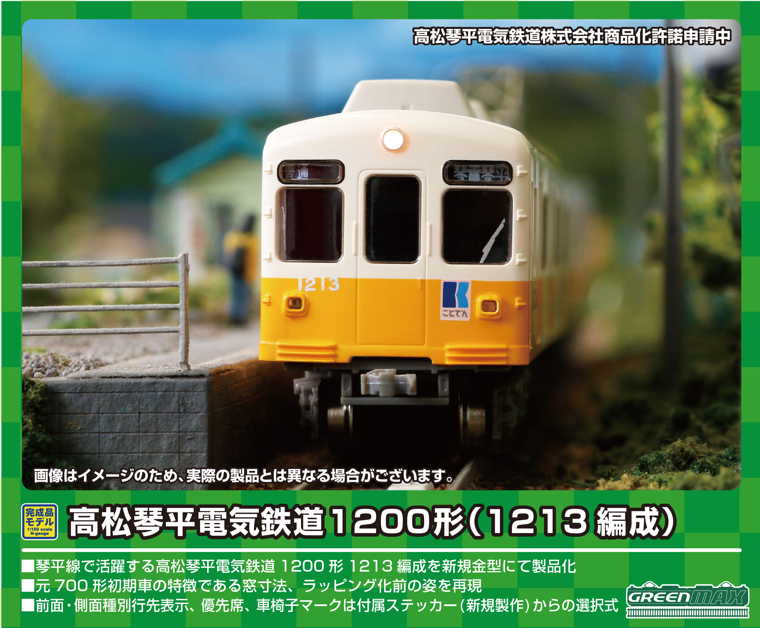 グリーンマックス 高松琴平電気鉄道1200形(1213編成) 2両セット 琴電-